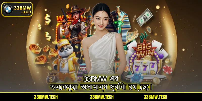 33BMW এর অনেকগুলো অসামান্য সুবিধা রয়েছে।