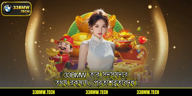 33BMW তার সদস্যদের তথ্য রক্ষায় প্রতিশ্রুতিবদ্ধ।