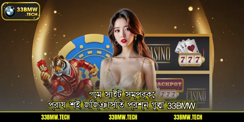 গেম সাইট সম্পর্কে প্রায়শই জিজ্ঞাসিত প্রশ্ন গুলো 33BMW