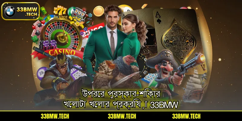 উপরের পুরস্কার-শিকার খেলাটা খেলার প্রক্রিয়া 33BMW