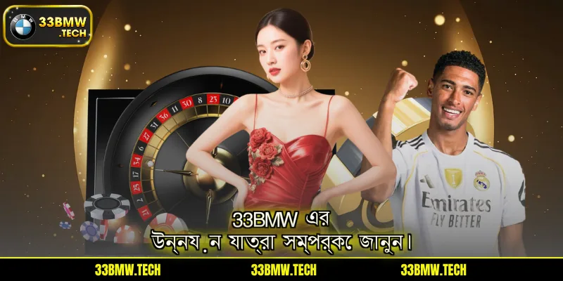 33BMW এর উন্নয়ন যাত্রা সম্পর্কে জানুন।