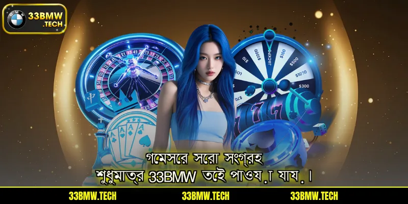 গেমসের সেরা সংগ্রহ শুধুমাত্র 33BMW তেই পাওয়া যায়।
